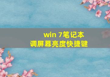 win 7笔记本调屏幕亮度快捷键